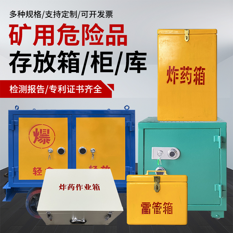 茂南爆破作业安全关键：为何必须配备专业危险品存放箱